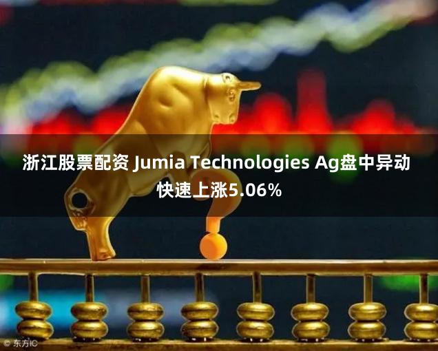 浙江股票配资 Jumia Technologies Ag盘中异动 快速上涨5.06%