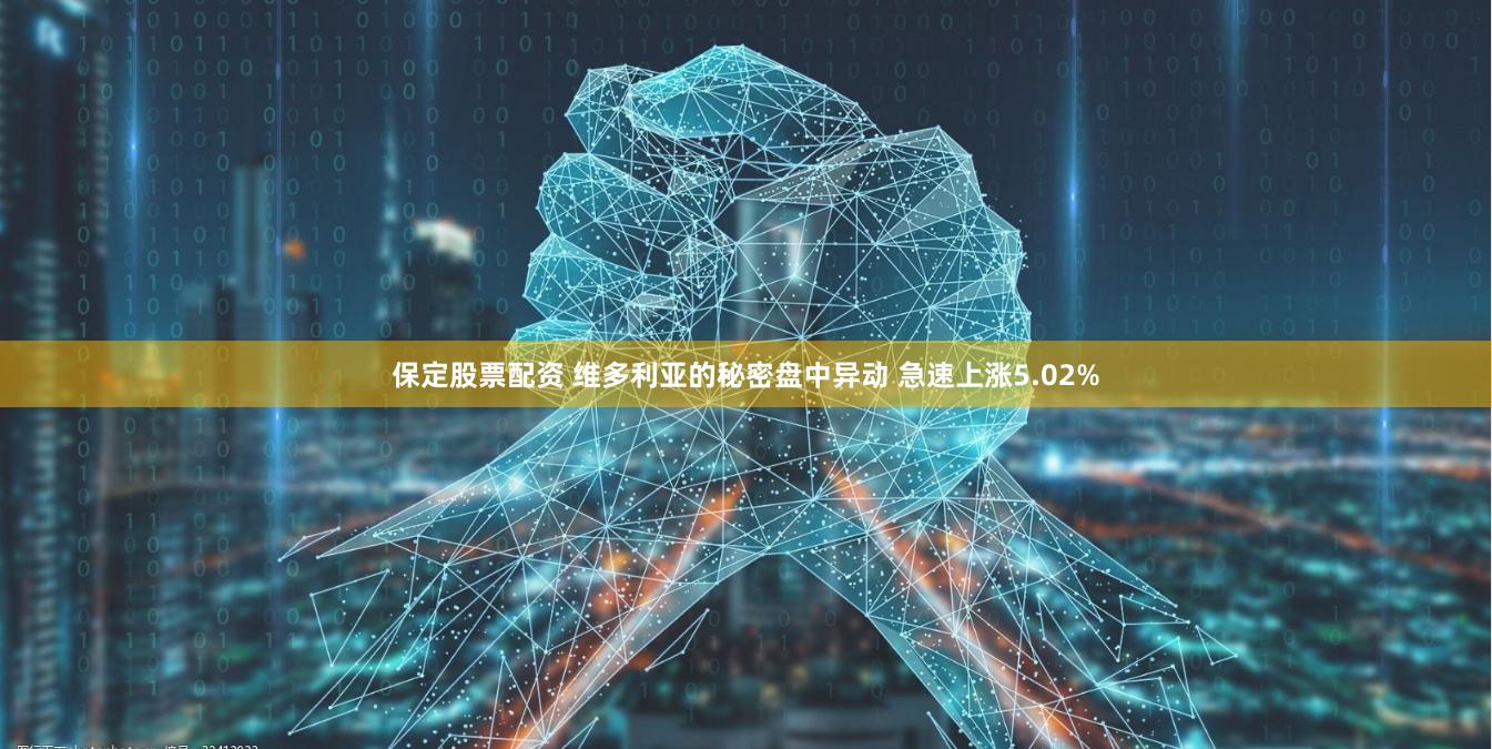 保定股票配资 维多利亚的秘密盘中异动 急速上涨5.02%