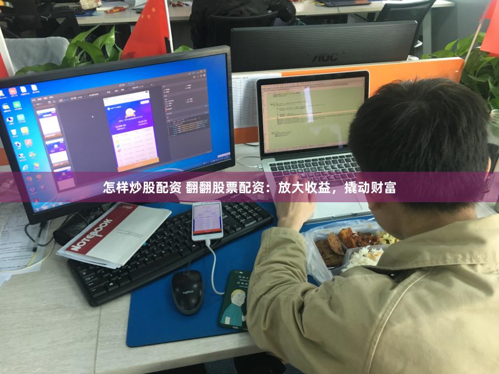 怎样炒股配资 翻翻股票配资：放大收益，撬动财富