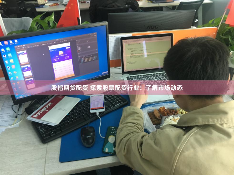 股指期货配资 探索股票配资行业：了解市场动态
