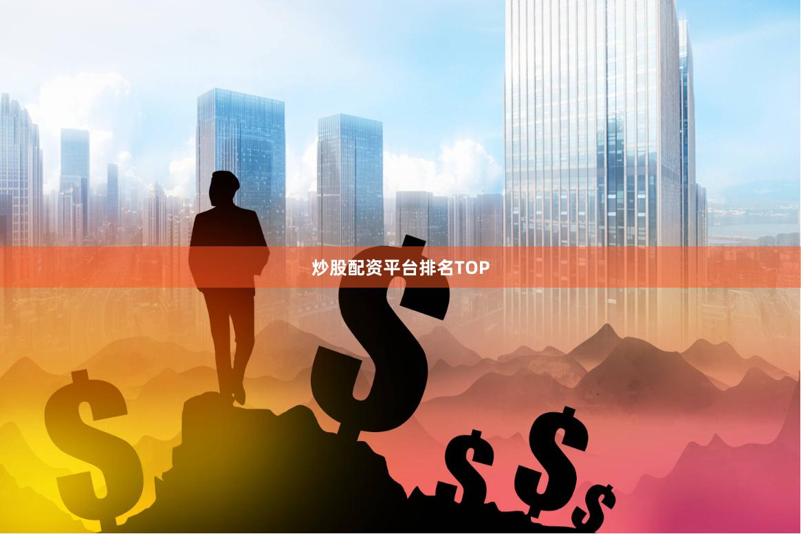 炒股配资平台排名TOP