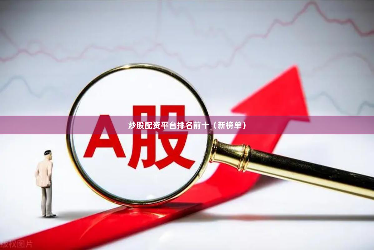 炒股配资平台排名前十（新榜单）