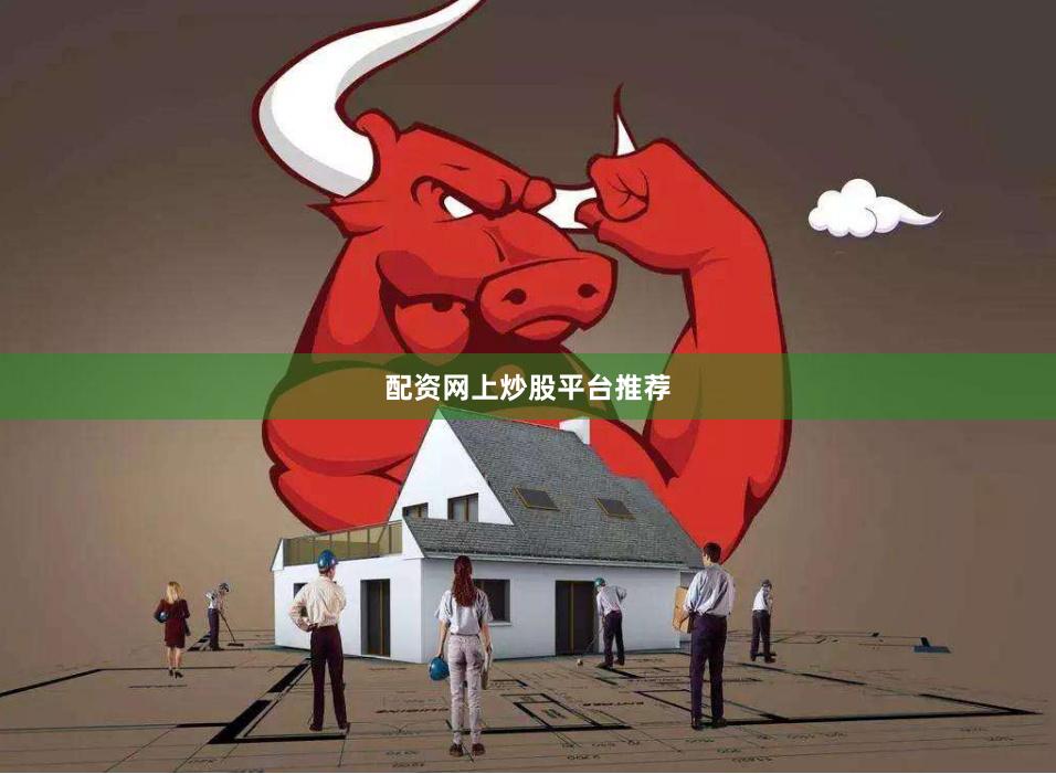 配资网上炒股平台推荐