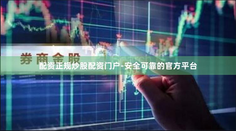 配资正规炒股配资门户-安全可靠的官方平台