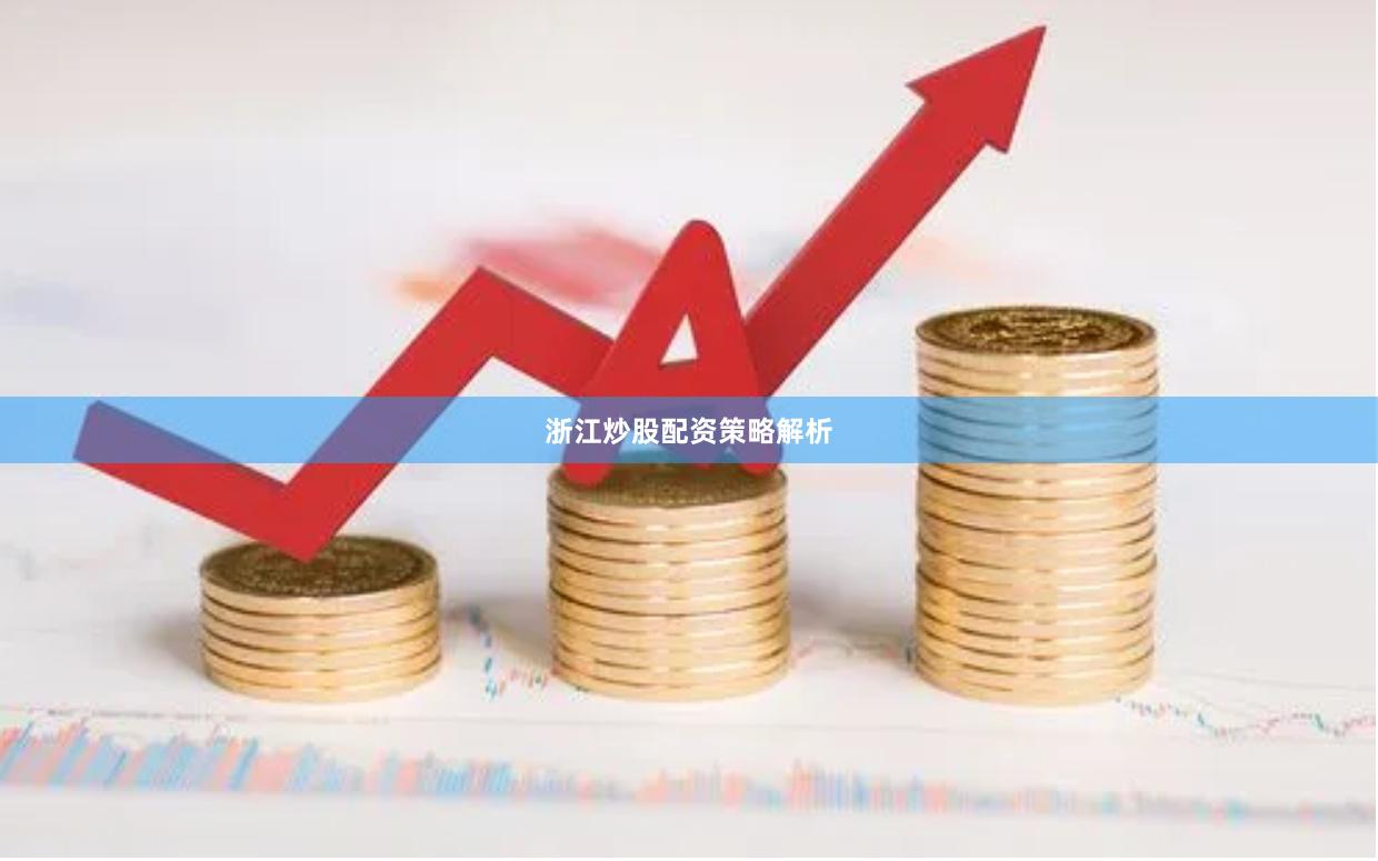 浙江炒股配资策略解析